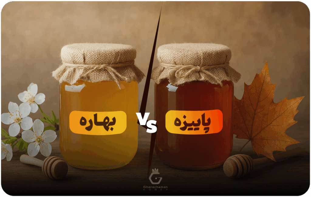 تفاوت عسل بهاره و پاییزه چیست؟